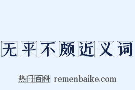 无平不颇近义词是什么意思的图片